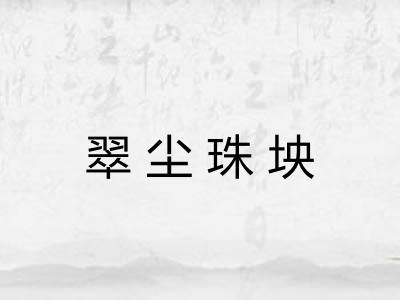 翠尘珠坱 翠尘珠坱