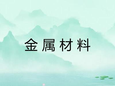 金属材料 金属材料