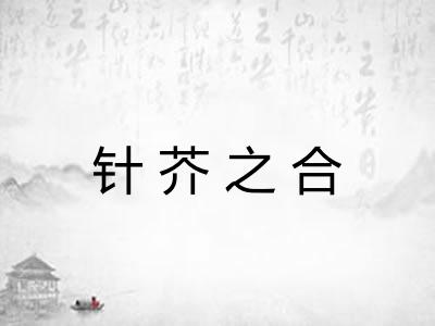 针芥之合 针芥之合