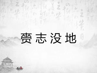 赍志没地 赍志没地