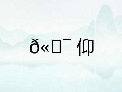 𫖯仰 𫖯仰