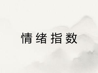 情绪指数 情绪指数