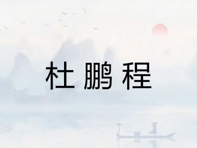 杜鹏程 杜鹏程