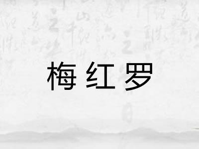 梅红罗 梅红罗