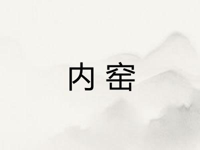 内窑