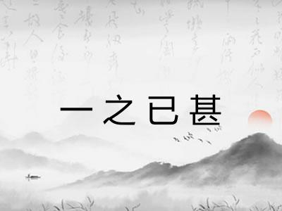 一之已甚