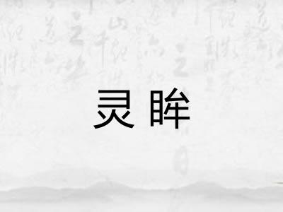 灵眸