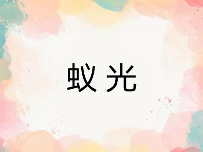 蚁光 蚁光