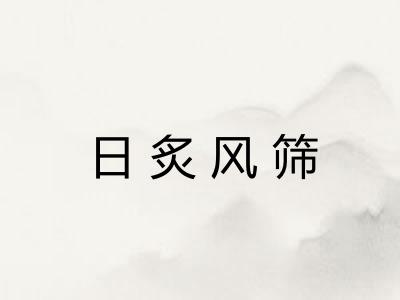 日炙风筛 日炙风筛