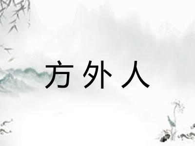 方外人 方外人