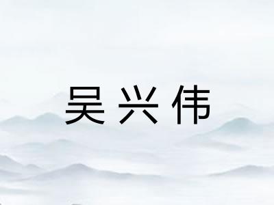 吴兴伟 吴兴伟
