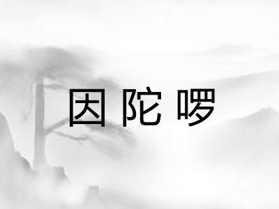 因陀啰 因陀啰