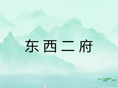 东西二府 东西二府