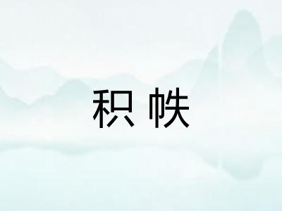 积帙