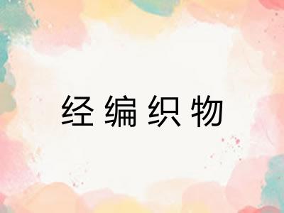 经编织物 经编织物