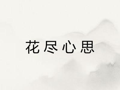 花尽心思 花尽心思