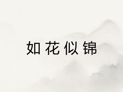 如花似锦 如花似锦