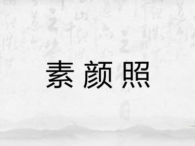 素颜照 素颜照