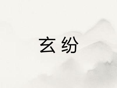 玄纷