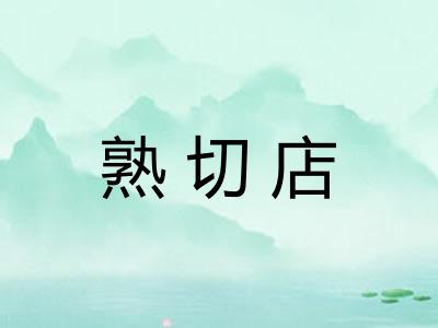 熟切店 熟切店