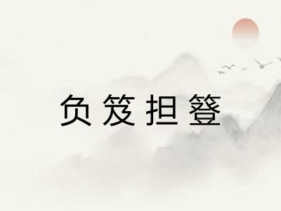 负笈担簦 负笈担簦