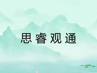 思睿观通 思睿观通