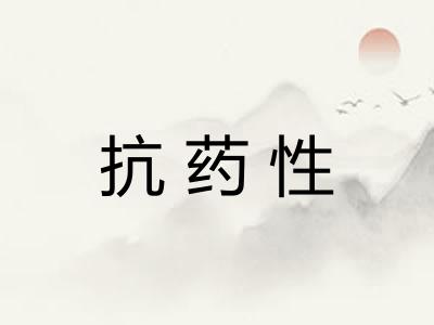抗药性 抗药性