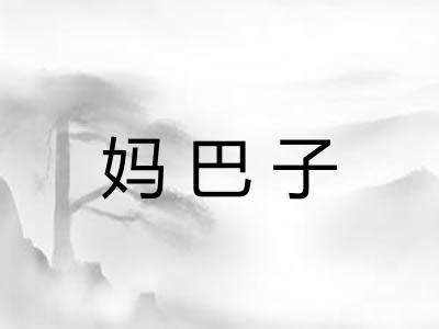妈巴子