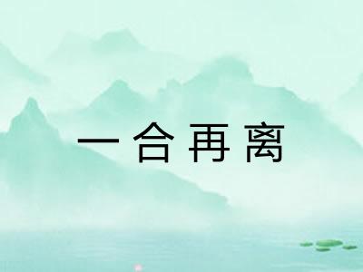 一合再离