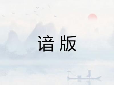 谙版