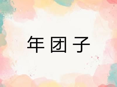 年团子