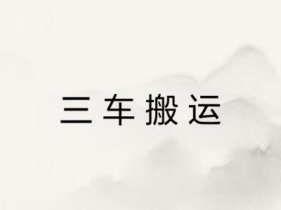 三车搬运 三车搬运