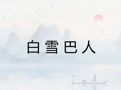 白雪巴人 白雪巴人