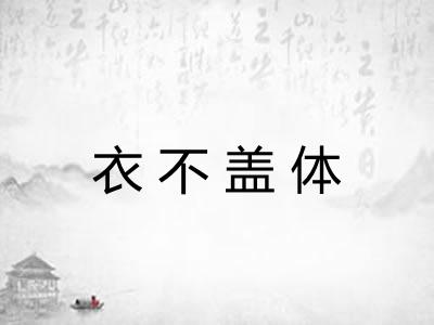 衣不盖体 衣不盖体