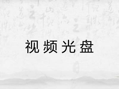视频光盘 视频光盘