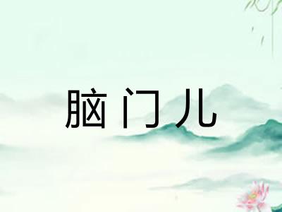 脑门儿 脑门儿