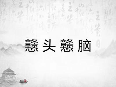 戆头戆脑 戆头戆脑