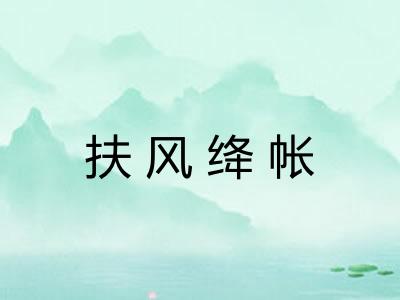 扶风绛帐 扶风绛帐