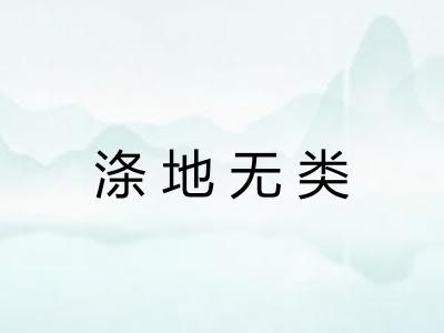 涤地无类 涤地无类