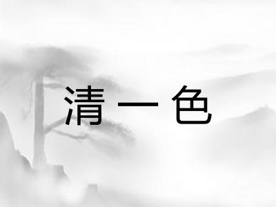清一色 清一色