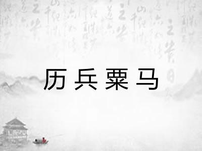 历兵粟马 历兵粟马