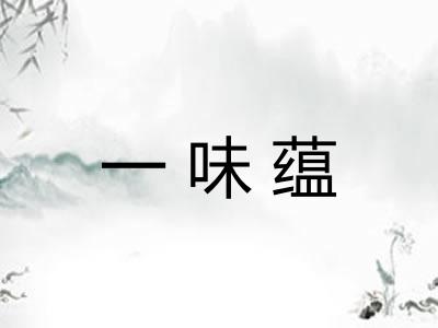 一味蕴