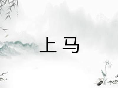 上马