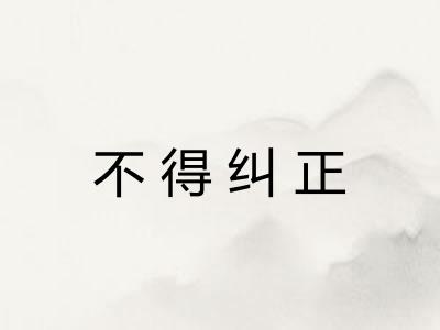 不得纠正 不得纠正