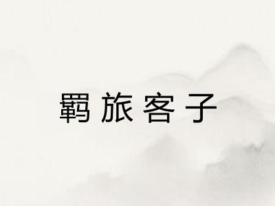 羁旅客子 羁旅客子