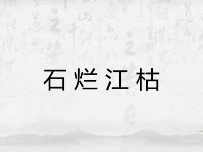 石烂江枯