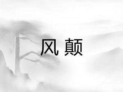 风颠 风颠