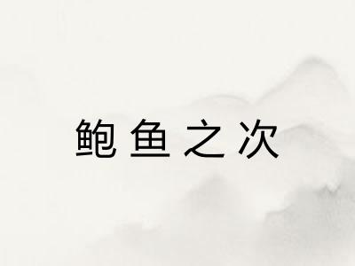 鲍鱼之次 鲍鱼之次