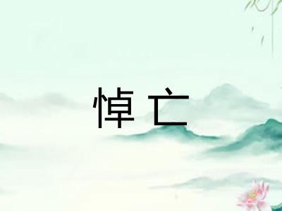 悼亡 悼亡