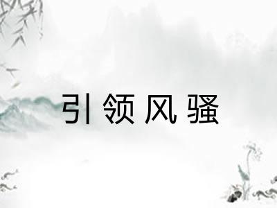 引领风骚 引领风骚